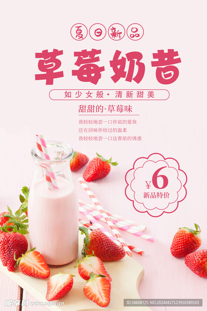 草莓奶昔海报