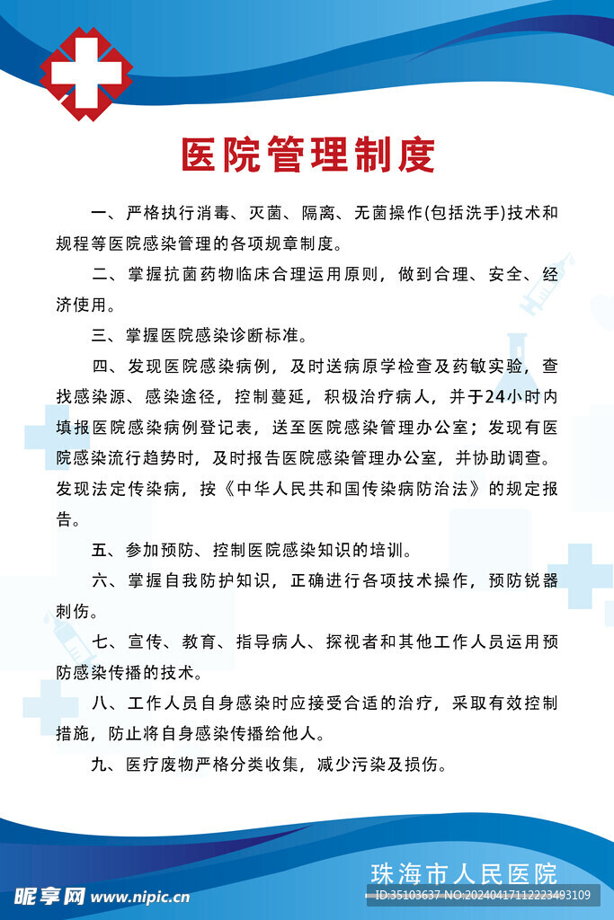 医院管理制度