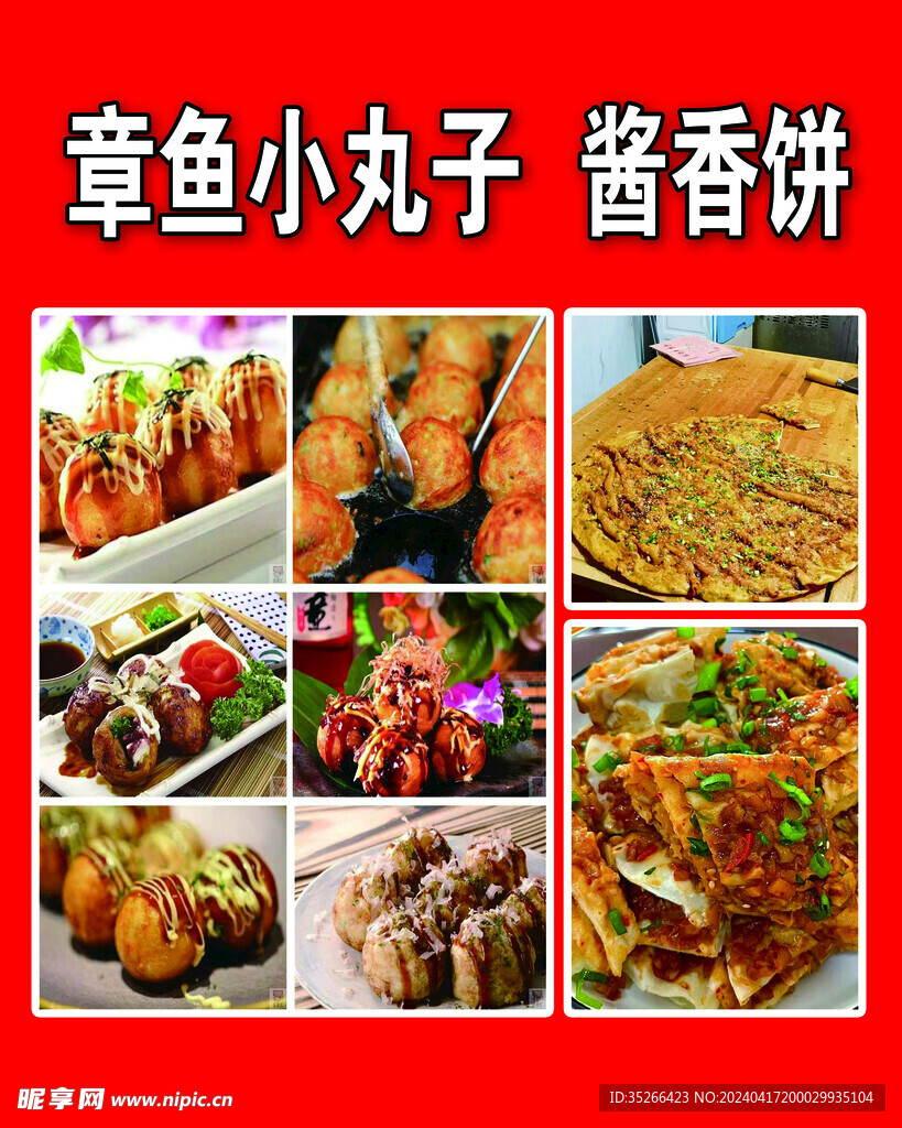 章鱼小丸子酱香饼