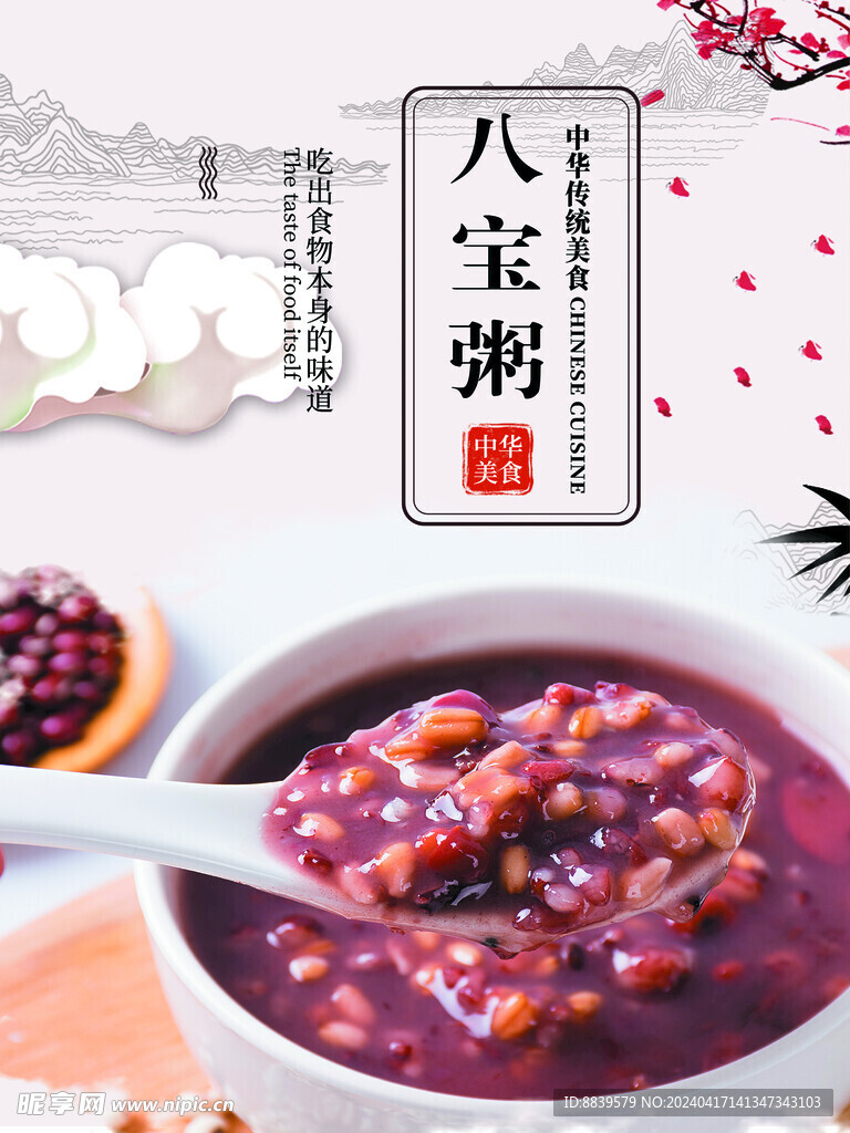 八宝粥  海报  招牌菜