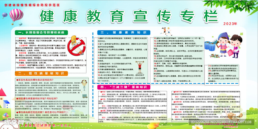 健康教育宣传栏