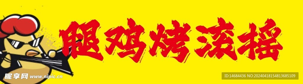 烤鸡腿画面海报