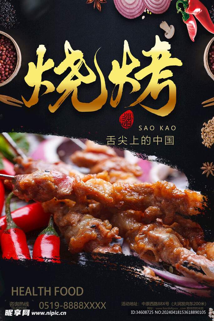 烧烤海报