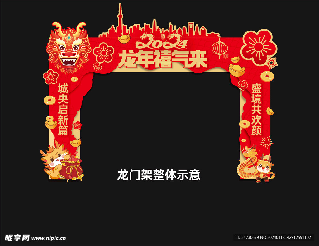 龙年禧气来 拱门