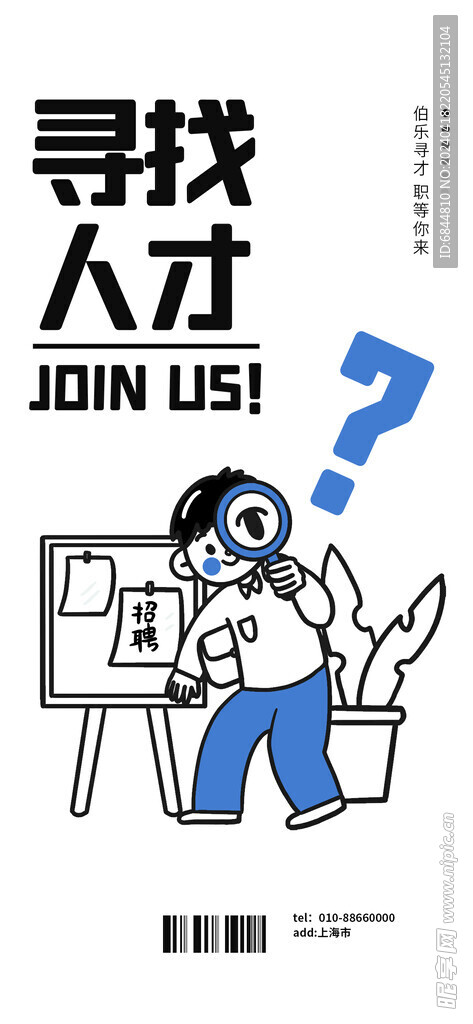 招聘海报