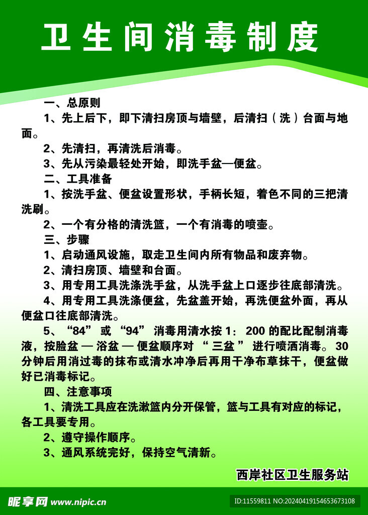 卫生间消毒制度