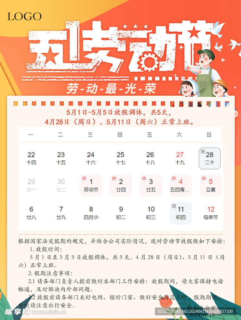 2024年五一劳动节放假通知