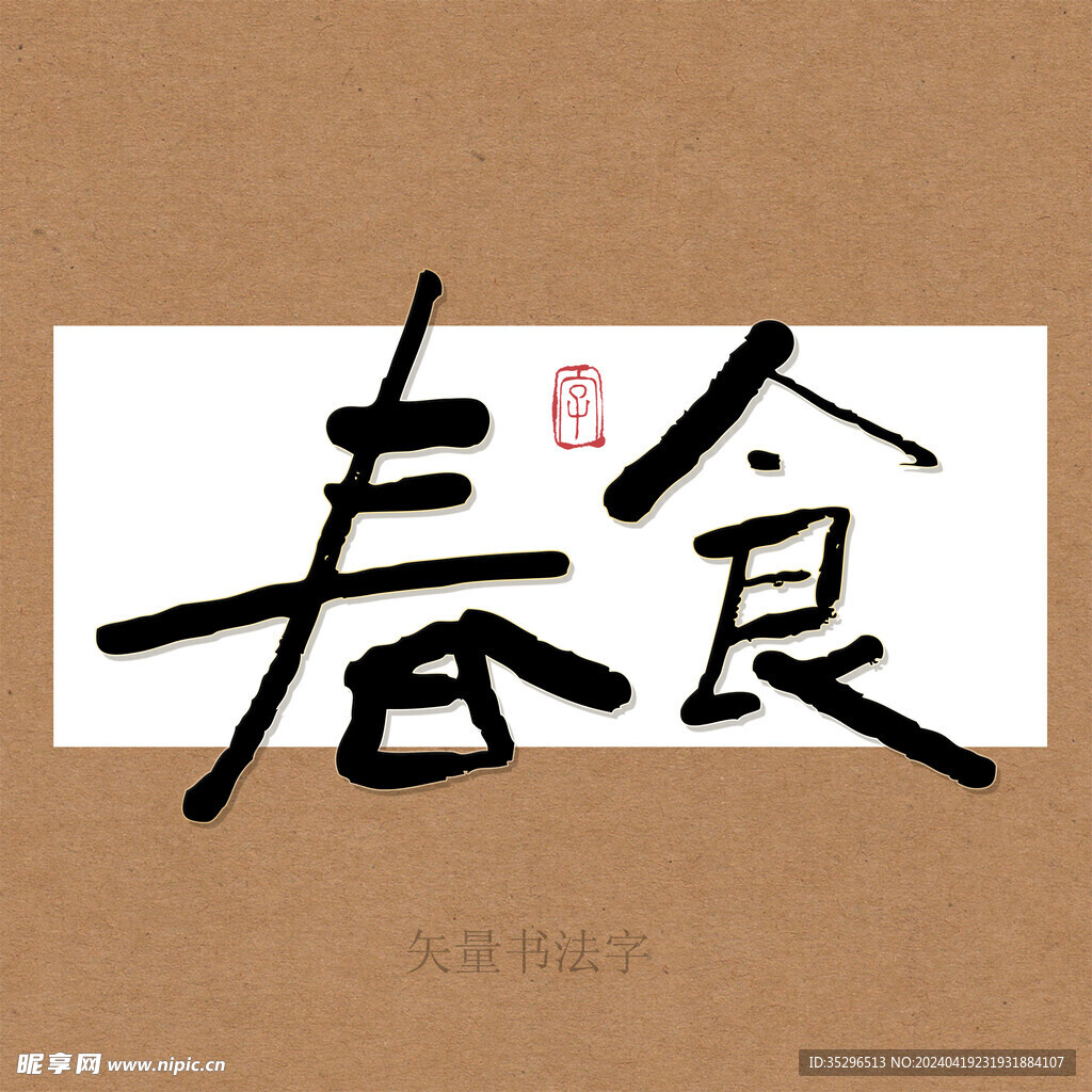 春食书法字毛笔字