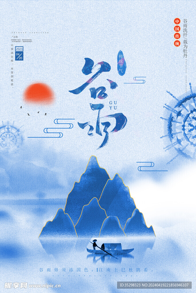 谷雨节气扎染风格海报