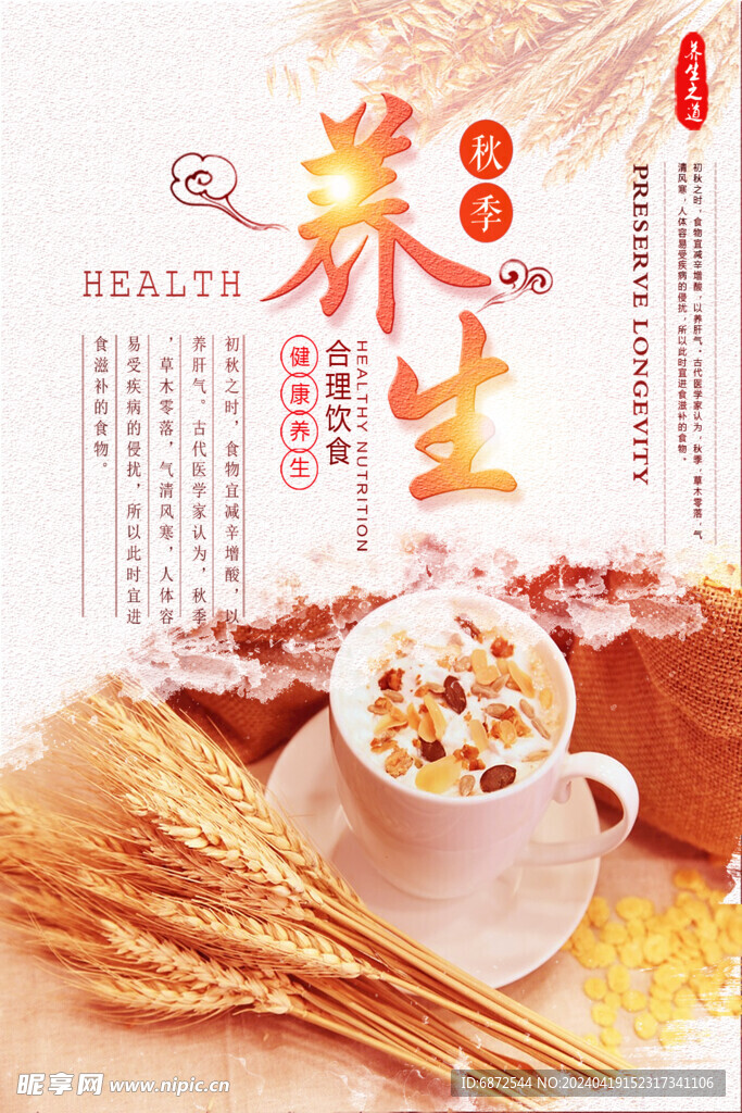 谷物秋季进补养生海报