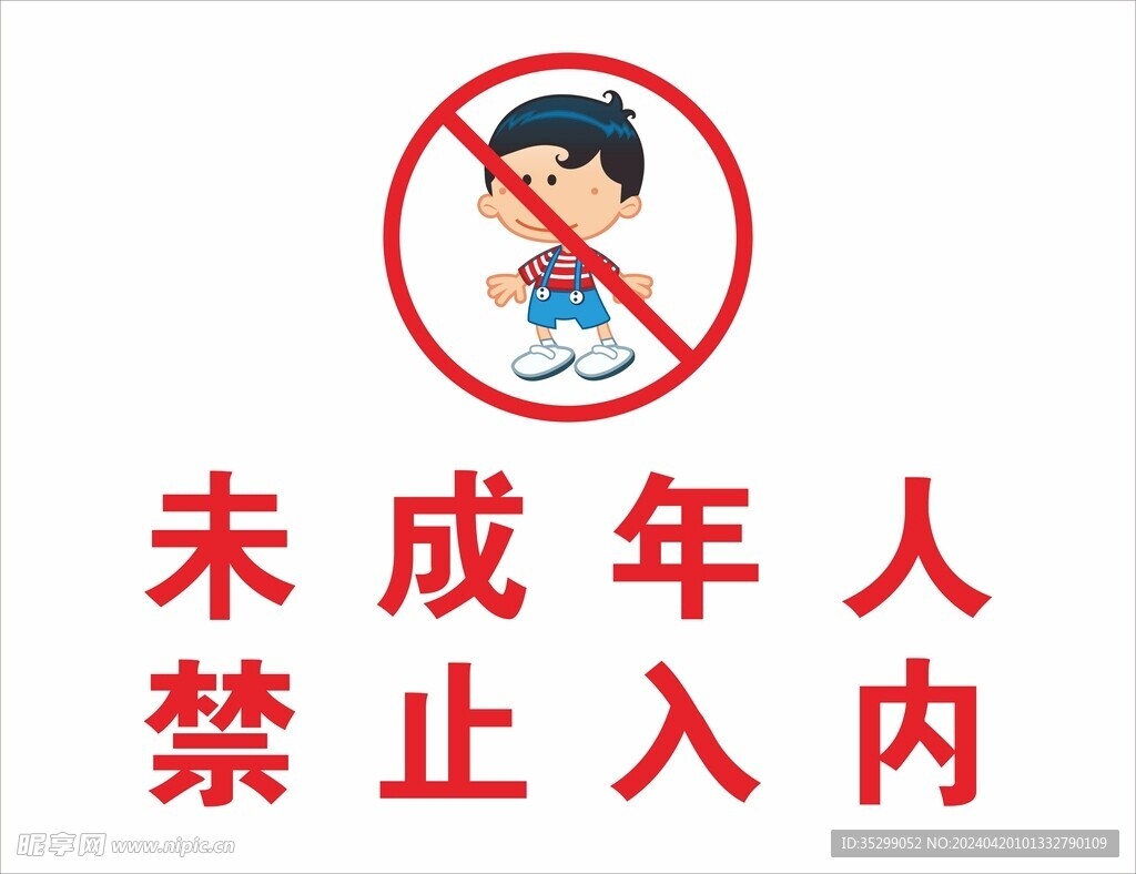 网吧未成人年禁止入内