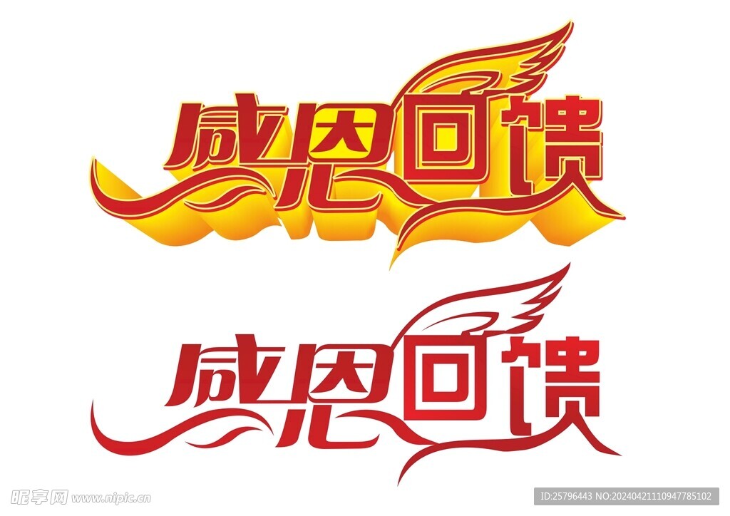 感恩回馈矢量字