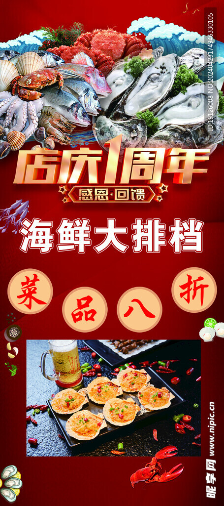 店庆一周年 海鲜大排档