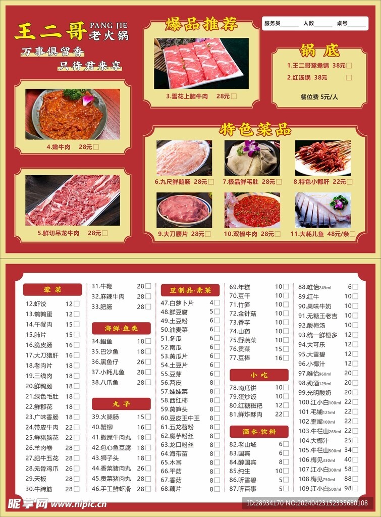 火锅菜单