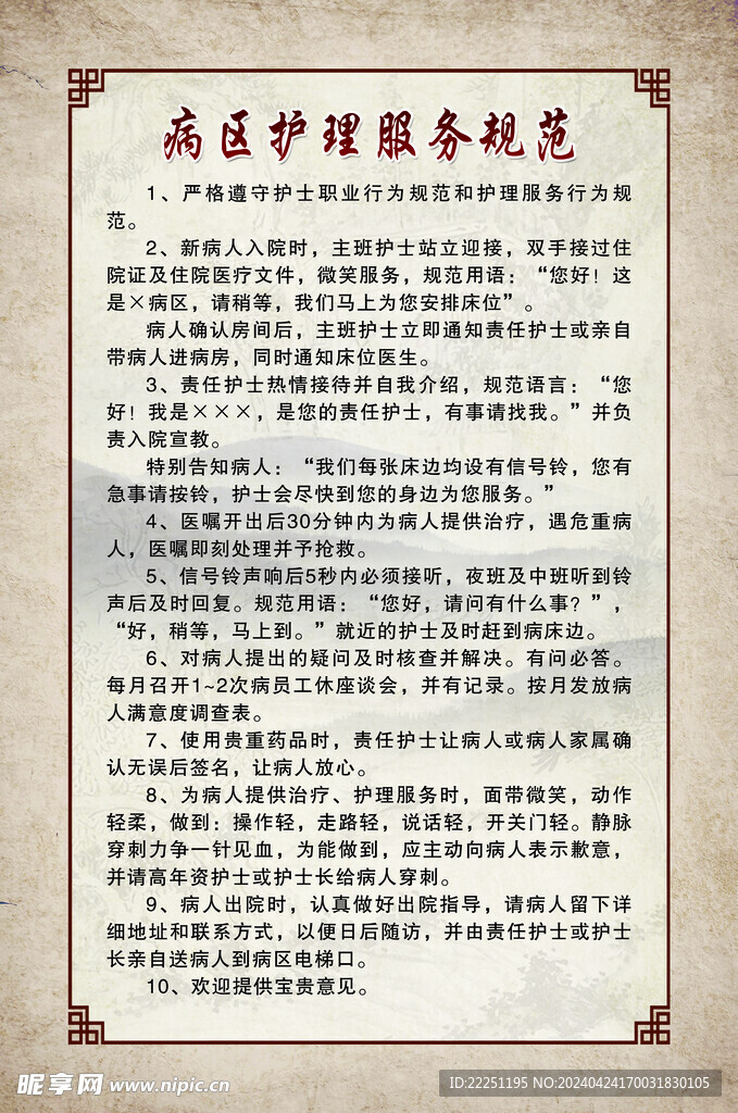病区护理服务规范