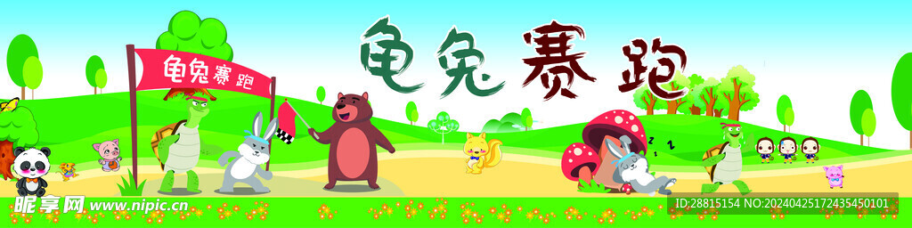 龟兔赛跑 拉旗