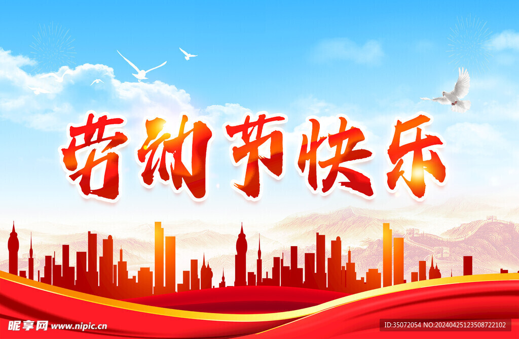 劳动节快乐海报