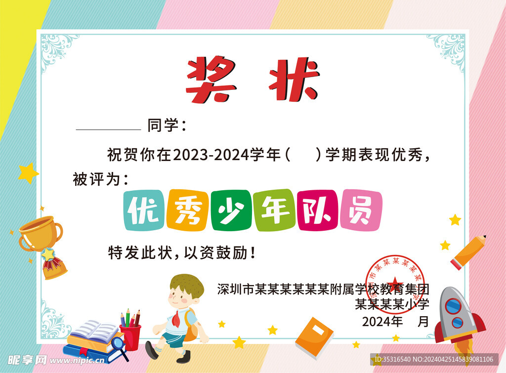 学校优秀少年队员奖状设计
