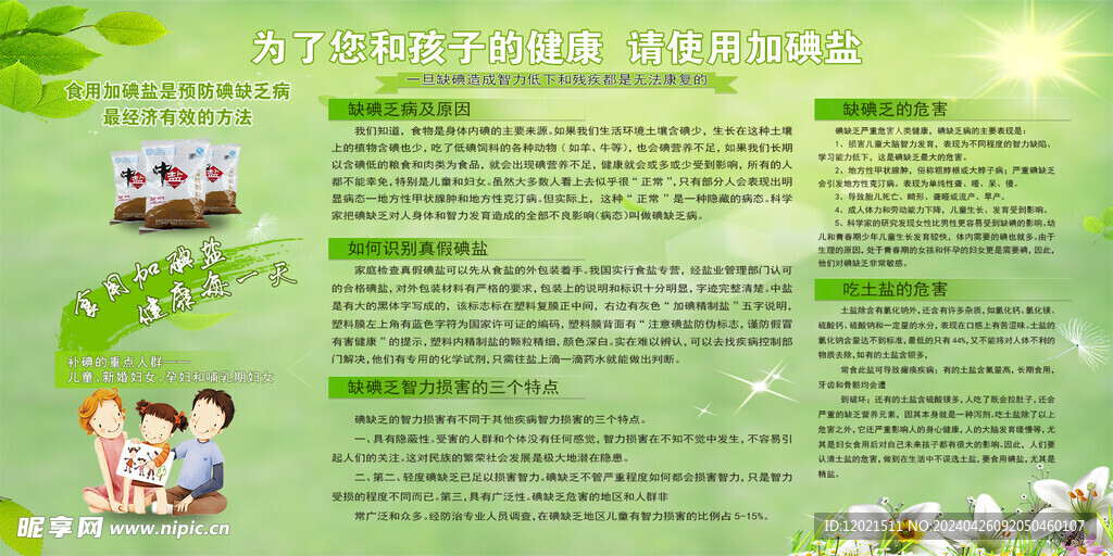 缺碘健康知识宣传