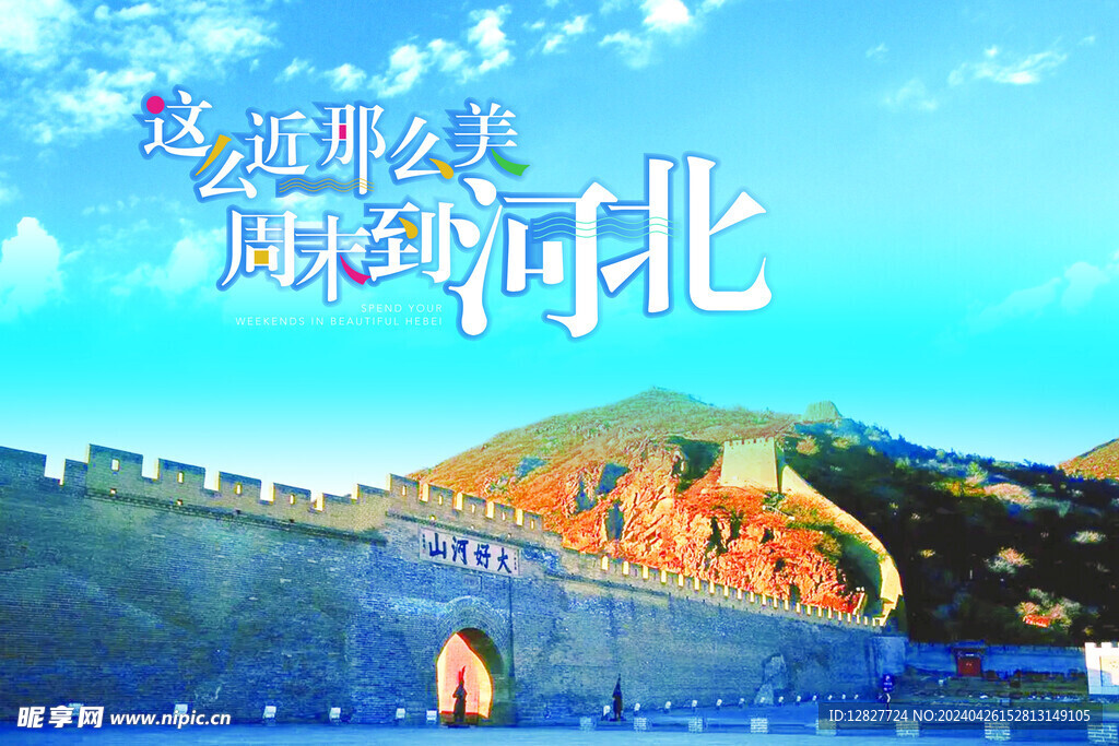 这么近那么远 周末到河北