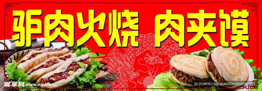 驴肉火烧肉夹馍