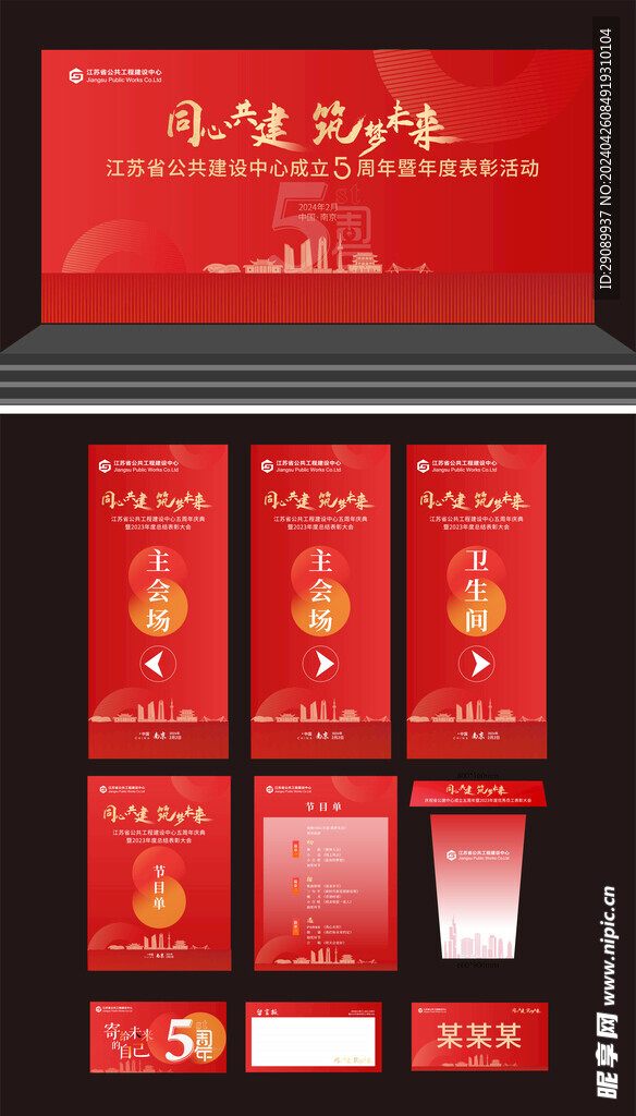 企业红色年会主视觉物料