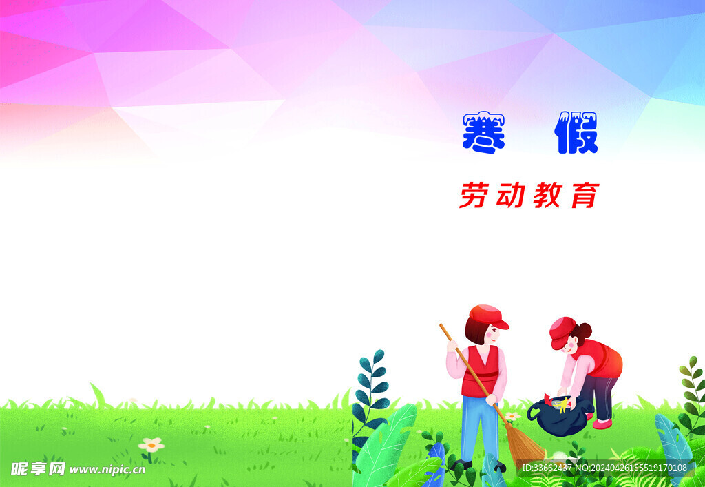 寒假劳动教育封皮