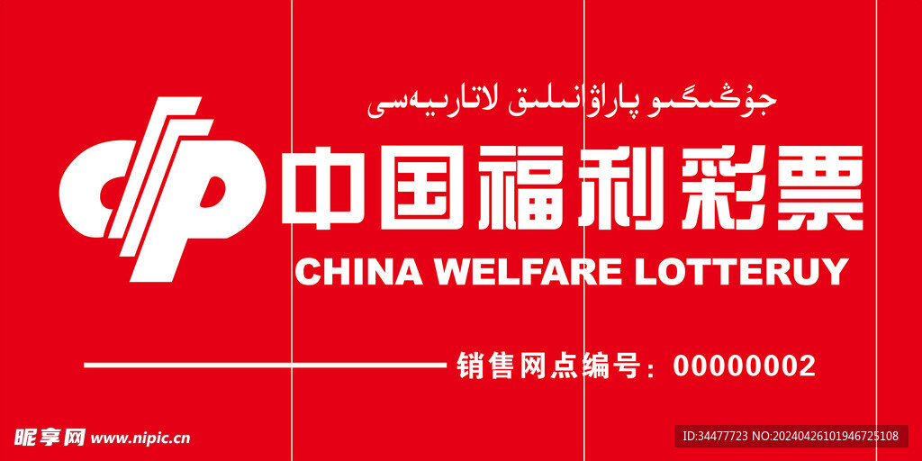 福利彩票店招