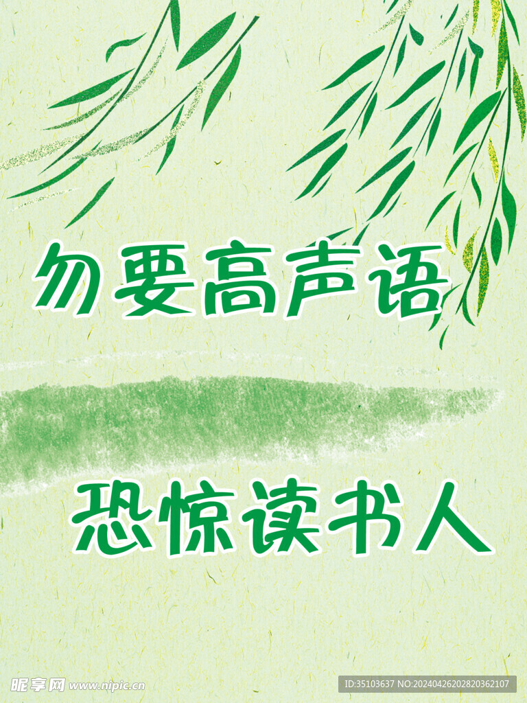 勿要高声语 恐惊读书人