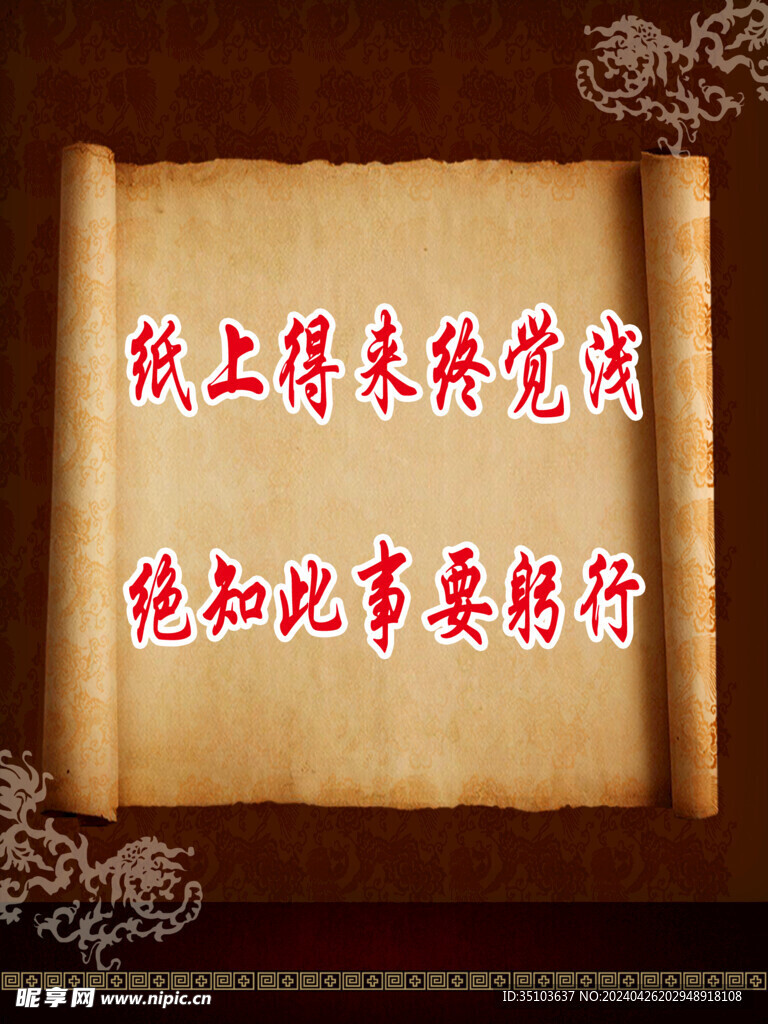 纸上得来终觉浅