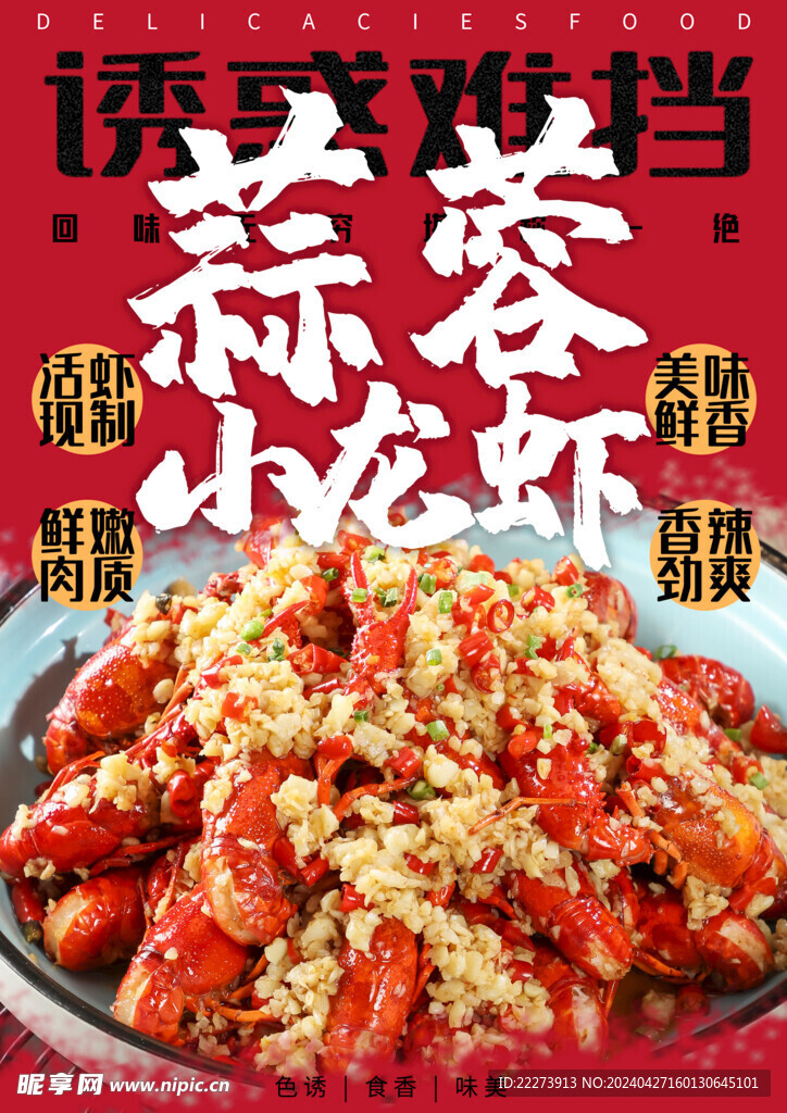 蒜蓉小龙虾美食宣传海报