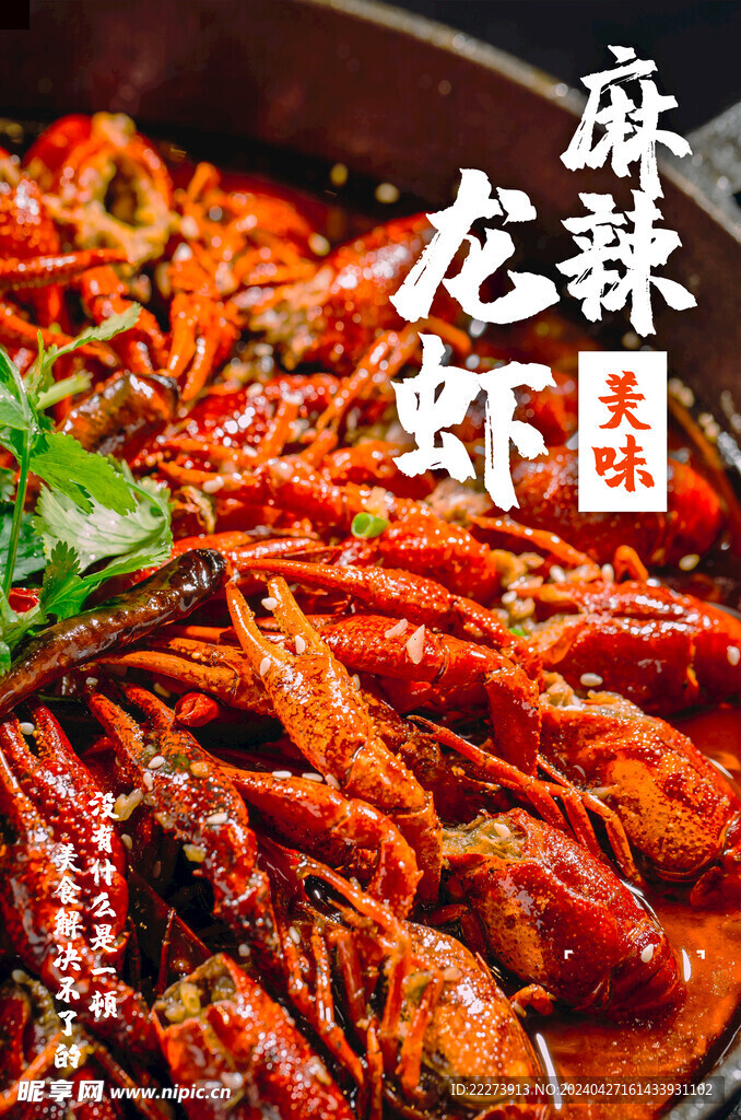 美味麻辣小龙虾美食海报