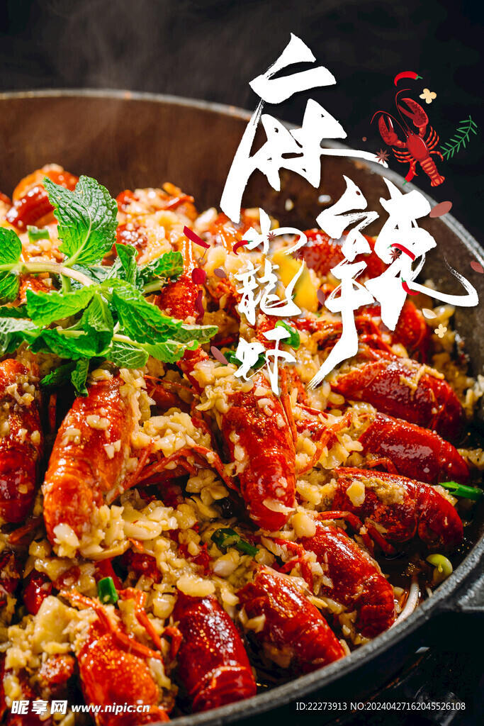 美味麻辣小龙虾美食海报