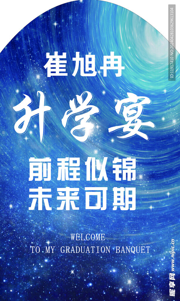 星空升学宴背景板