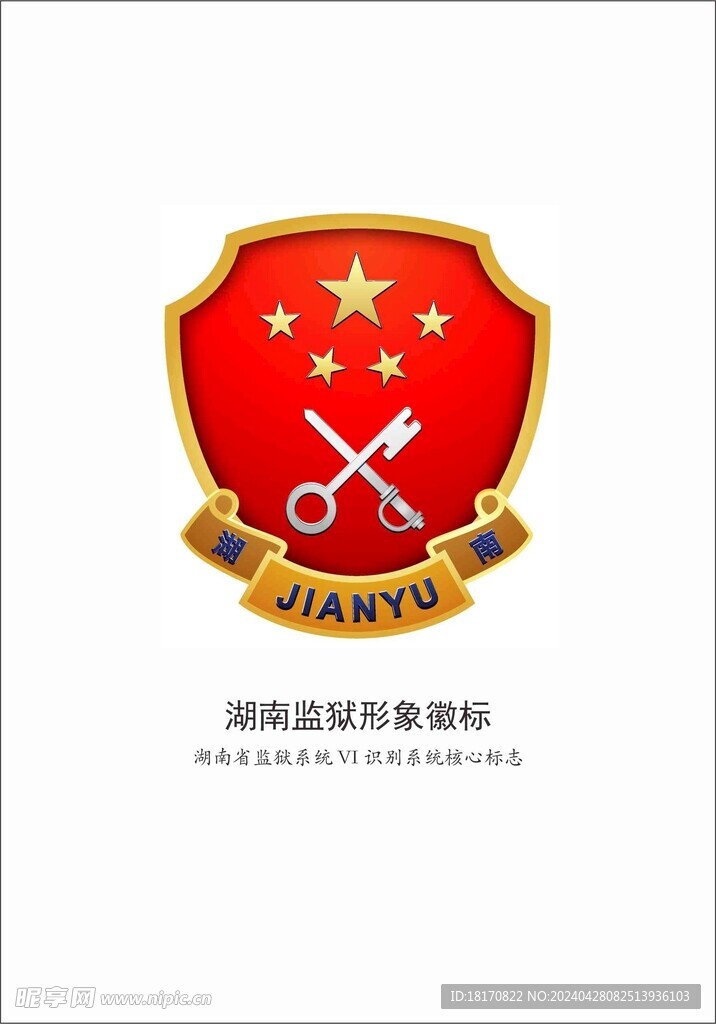 湖南省监狱系统VI识别系统