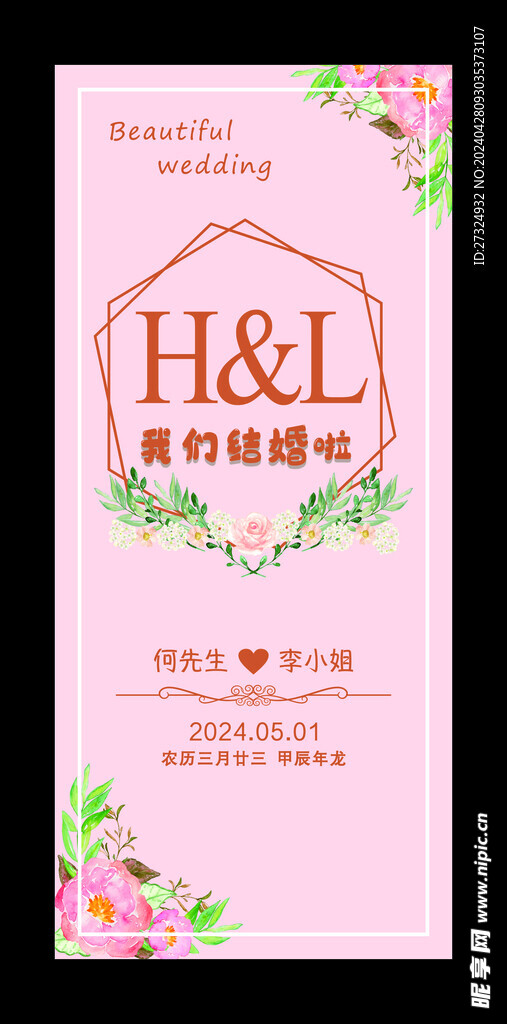 粉色简约婚礼展架图片