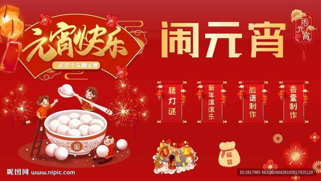 闹元宵活动海报