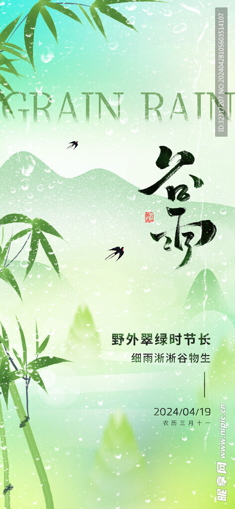 谷雨节气海报