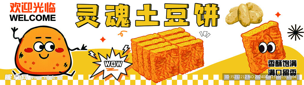 土豆饼海报设计