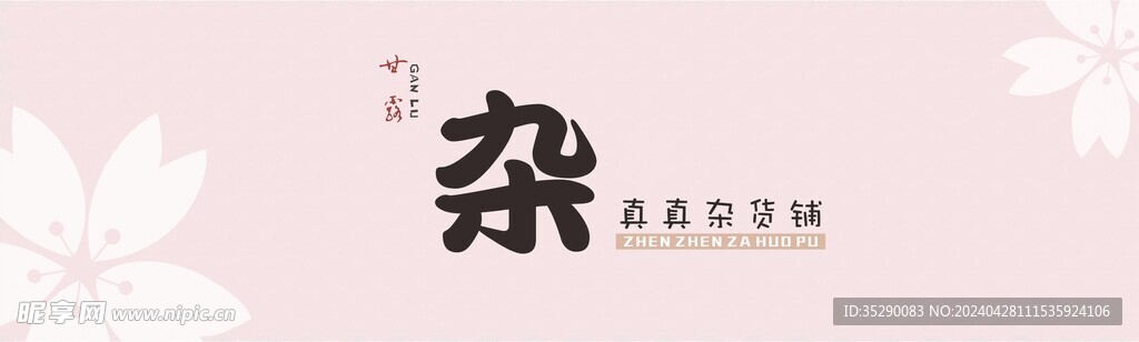 杂货铺店招门头