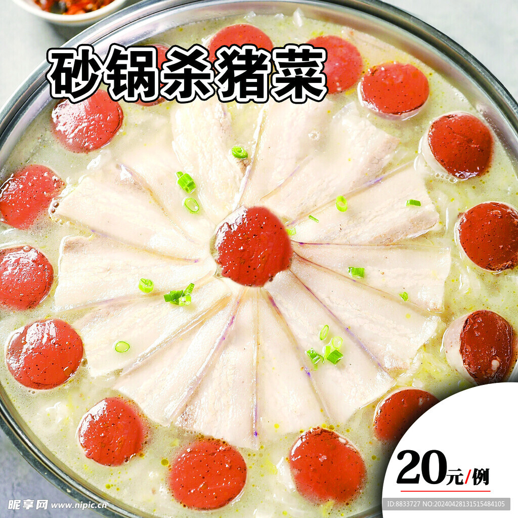 砂锅杀猪菜菜单