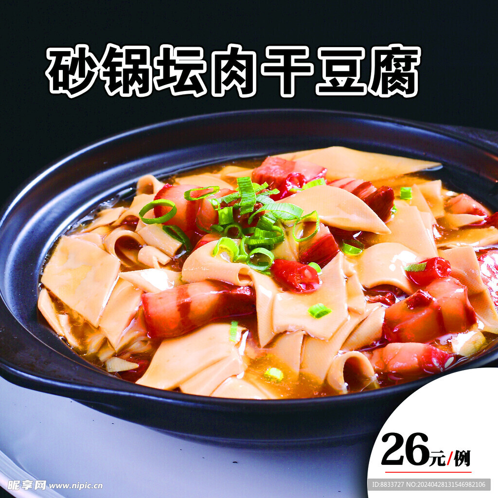 砂锅坛肉干豆腐