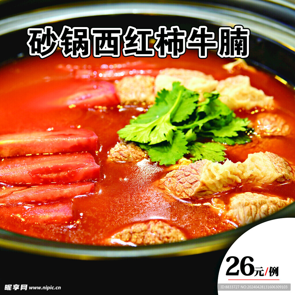 砂锅西红柿牛腩菜谱