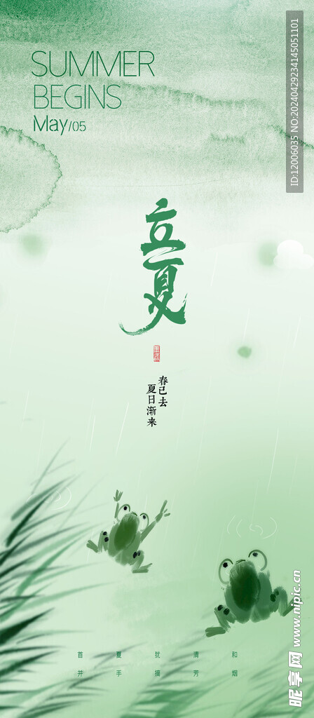 立夏海报设计