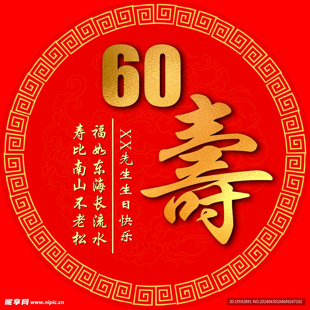 60大寿