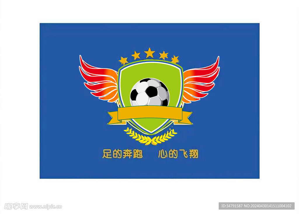 足的奔跑  心的飞翔