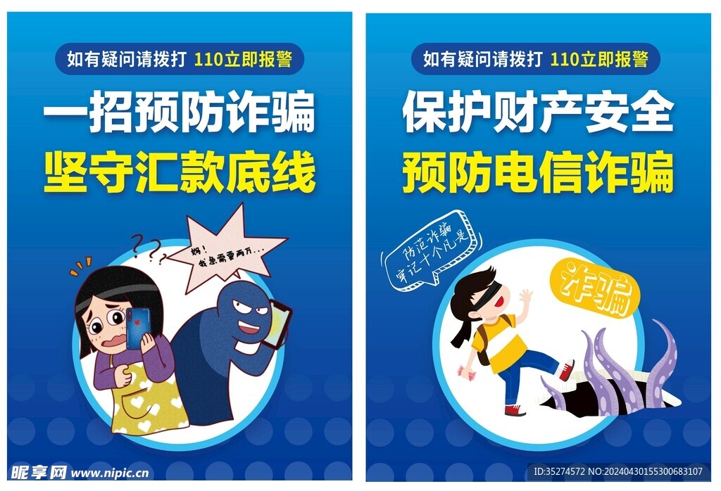 全民反诈安全宣传海报设计