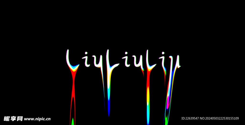 流体字 液体字 文字 AE模板