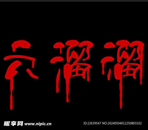 流血字体 液体字体  恐怖文字