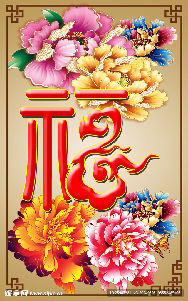 回形纹 古色牡丹 花福字   